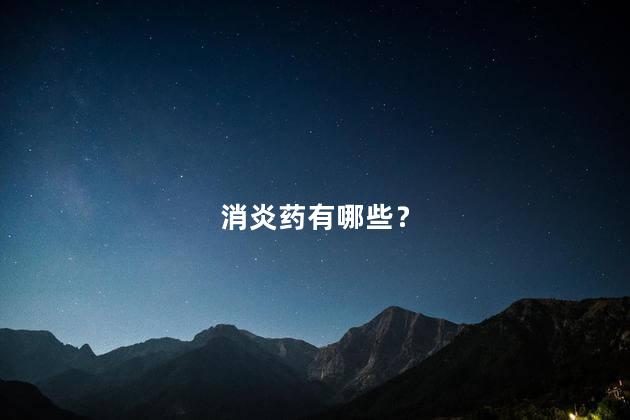 消炎药有哪些？