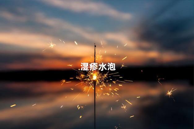 湿疹水泡