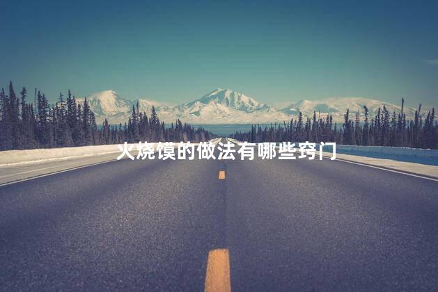 火烧馍的做法有哪些窍门