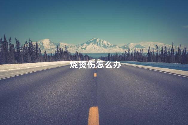 烧烫伤怎么办