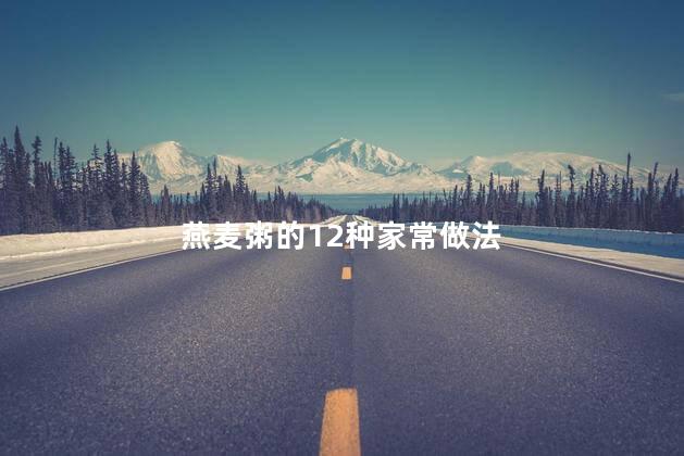 燕麦粥的12种家常做法