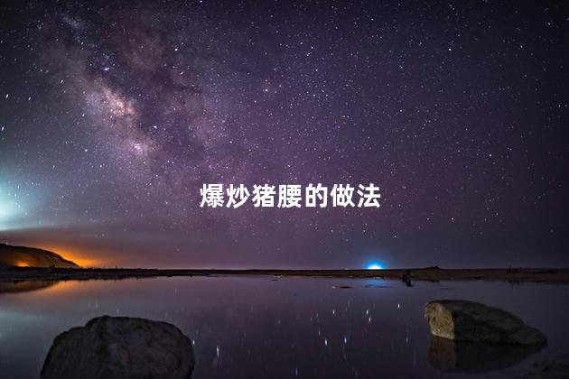 爆炒猪腰的做法