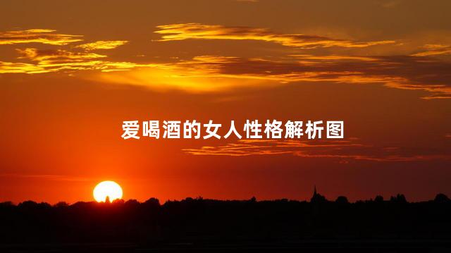 爱喝酒的女人性格解析图
