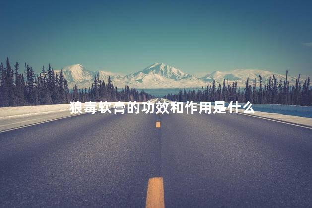 狼毒软膏的功效和作用是什么