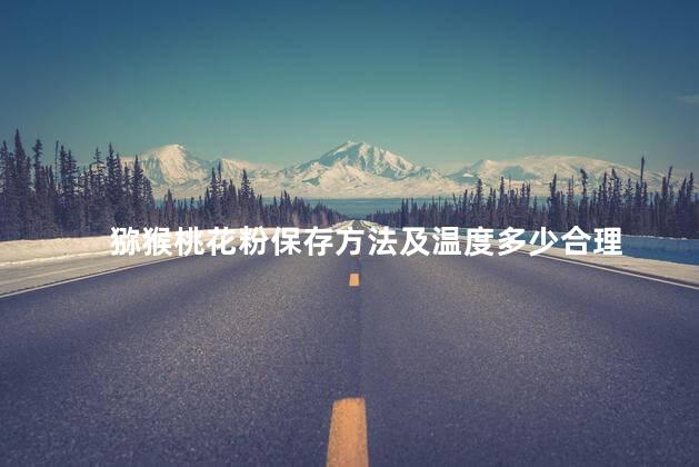 猕猴桃花粉保存方法及温度多少合理