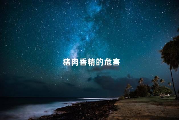 猪肉香精的危害