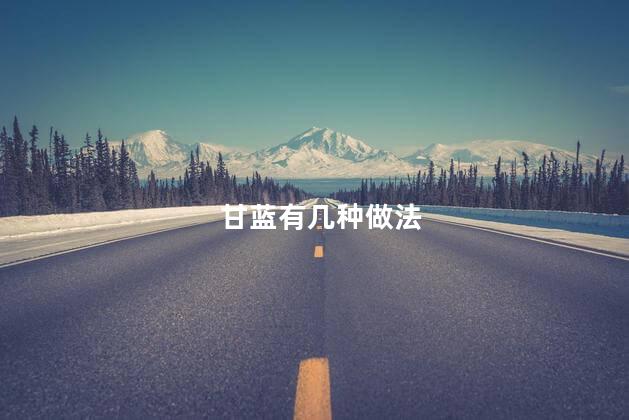 甘蓝有几种做法