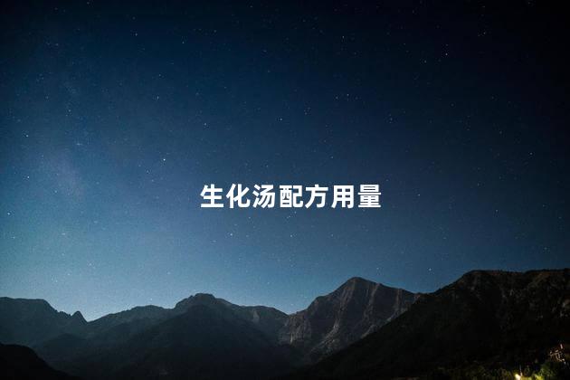 生化汤配方用量