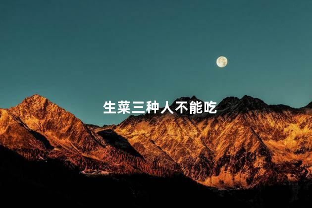 生菜三种人不能吃