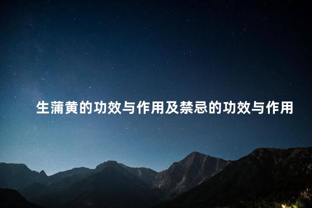 生蒲黄的功效与作用及禁忌的功效与作用