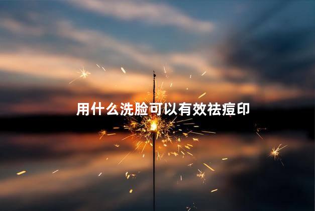 用什么洗脸可以有效祛痘印