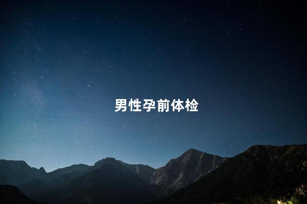 男性孕前体检