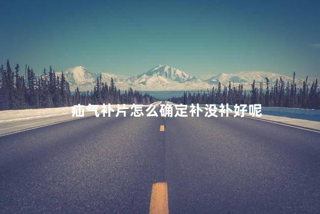 疝气补片怎么确定补没补好呢