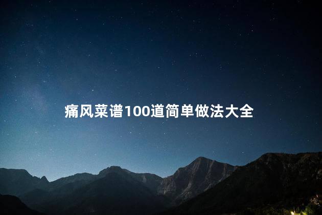 痛风菜谱100道简单做法大全