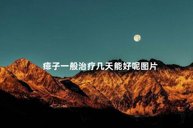 痱子一般治疗几天能好呢图片