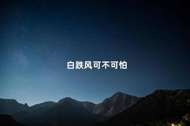 白跌风可不可怕