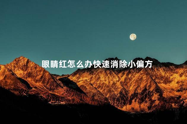 眼睛红怎么办快速消除小偏方