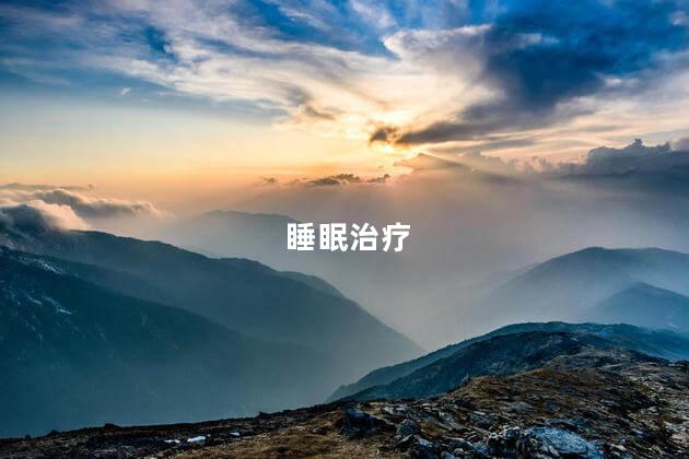 睡眠治疗