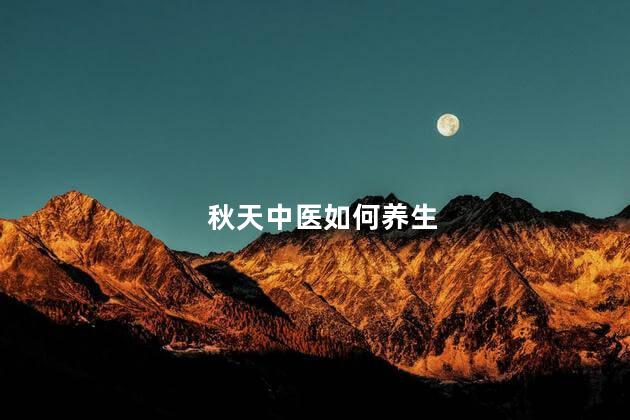 秋天中医如何养生