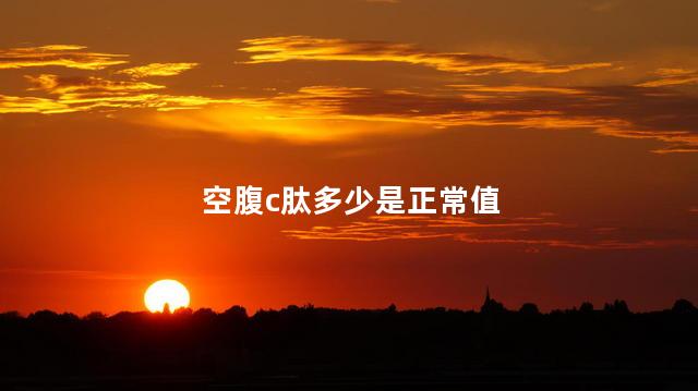空腹c肽多少是正常值
