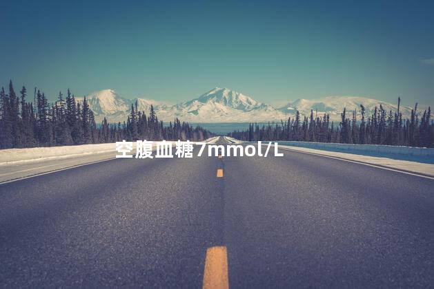 空腹血糖7mmol/L
