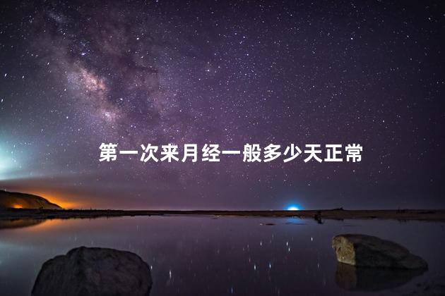 第一次来月经一般多少天正常