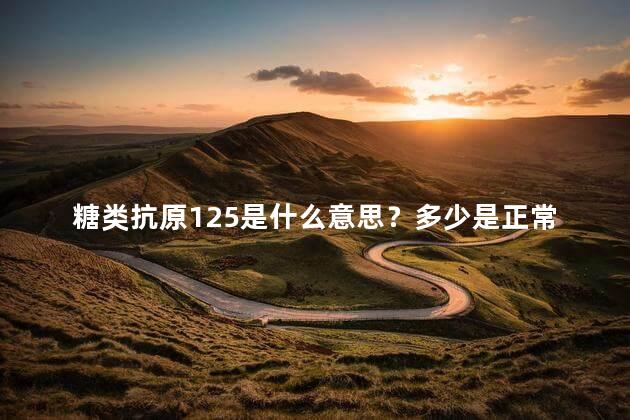 糖类抗原125是什么意思？多少是正常？