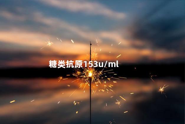 糖类抗原153u/ml