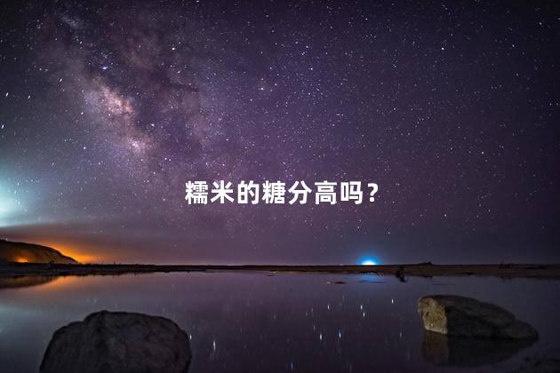 糯米的糖分高吗？