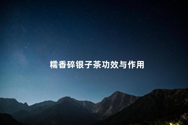 糯香碎银子茶功效与作用