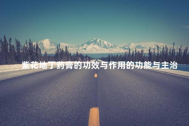 紫花地丁药膏的功效与作用的功能与主治