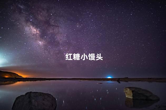 红糖小馒头