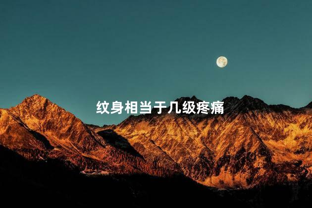 纹身相当于几级疼痛
