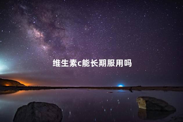 维生素c能长期服用吗