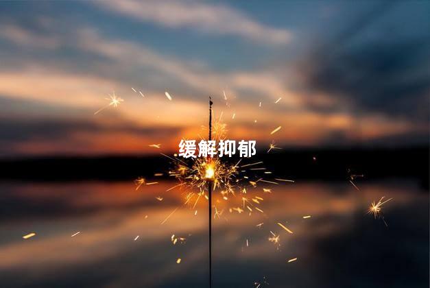 缓解抑郁