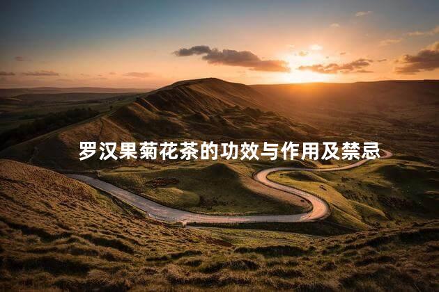 罗汉果菊花茶的功效与作用及禁忌