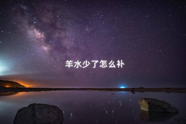 羊水少了怎么补