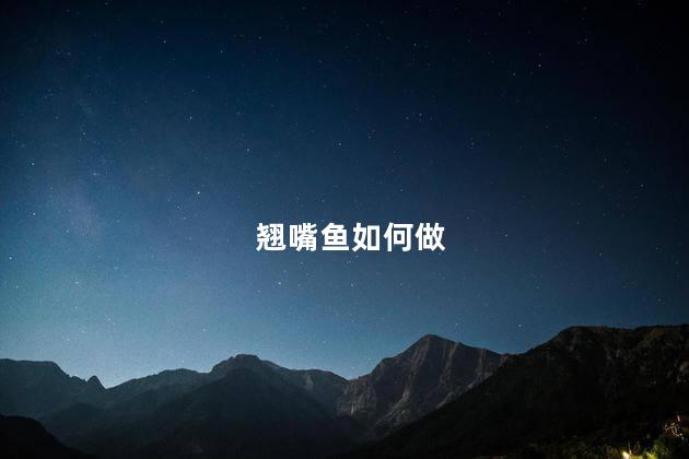 翘嘴鱼如何做