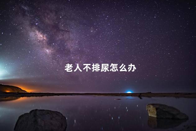 老人不排尿怎么办