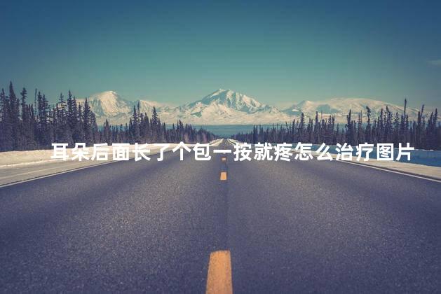 耳朵后面长了个包一按就疼怎么治疗图片