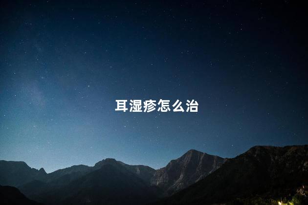 耳湿疹怎么治