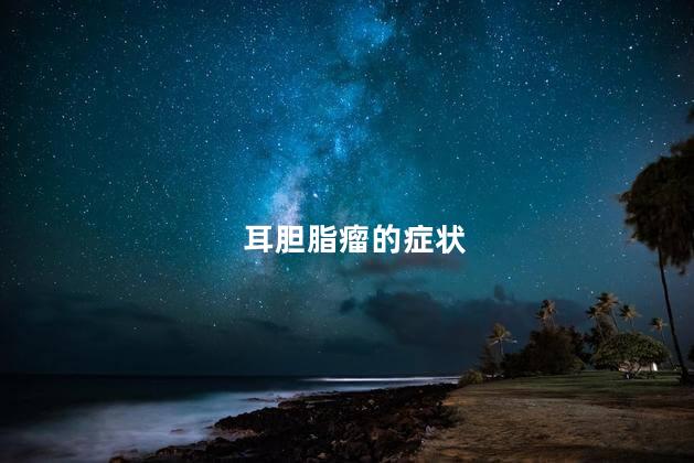 耳胆脂瘤的症状