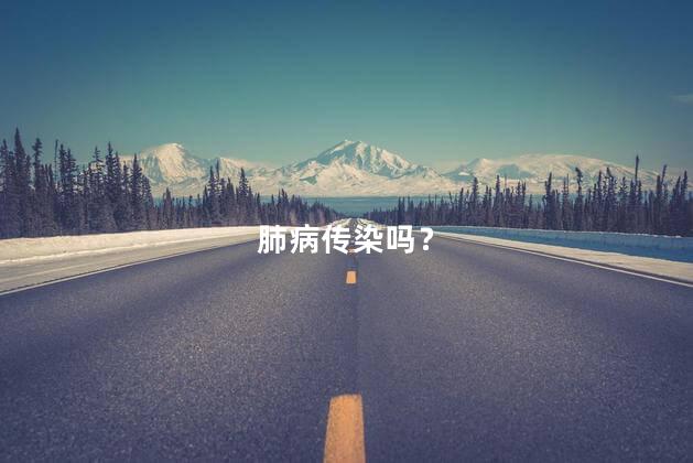肺病传染吗？