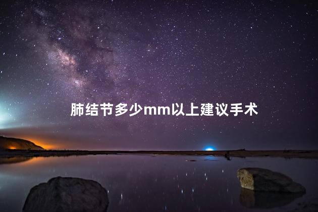 肺结节多少mm以上建议手术