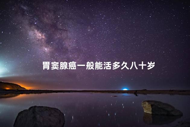 胃窦腺癌一般能活多久八十岁