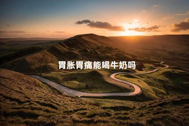 胃胀胃痛能喝牛奶吗