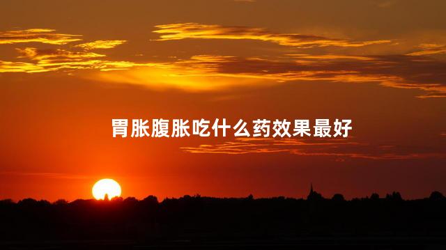 胃胀腹胀吃什么药效果最好