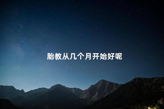 胎教从几个月开始好呢