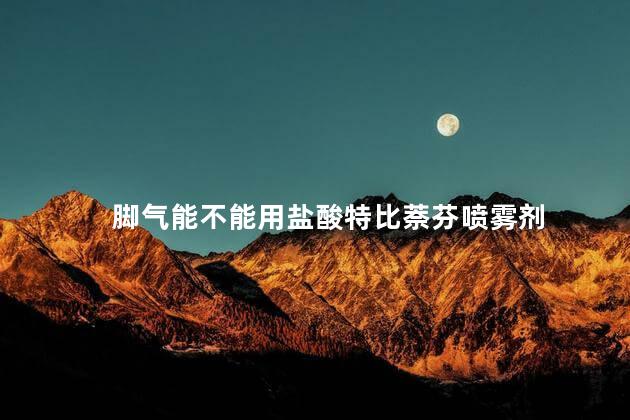 脚气能不能用盐酸特比萘芬喷雾剂