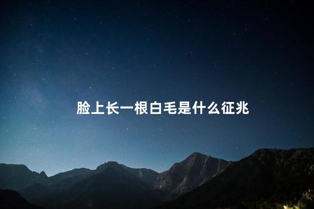 脸上长一根白毛是什么征兆